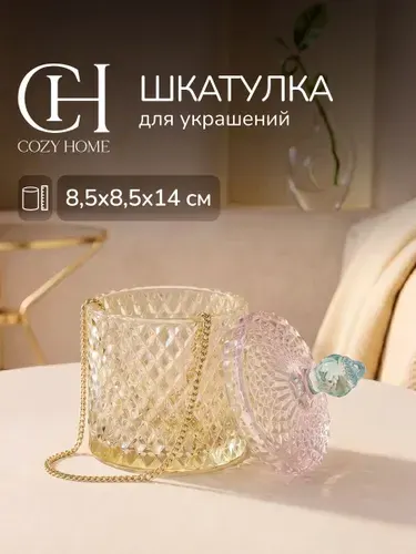 COZY HOME Шкатулка для украшений стеклянная с крышкой 8,5х8,5х14 см