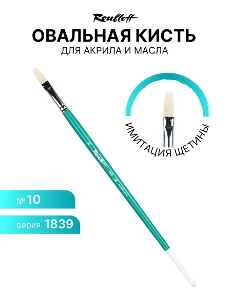 Roubloff Кисть для рисования, хобби и творчества имитация щетины №8