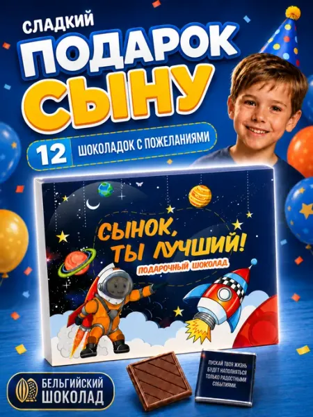 SHOKOLIFE Подарок сыну на день рождения