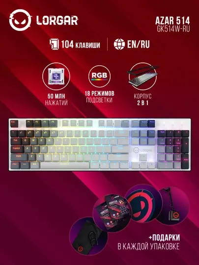 Игровая механическая клавиатура Lorgar Azar 514, RU/ENG, с RGB подсветкой