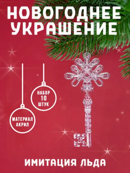 SnowGlobe Елочное украшение ключик 10 шт