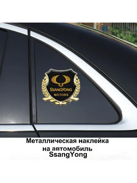 Без бренда Металлическая эмблема на автомобиль SSANGYONG, самоклеящаяся