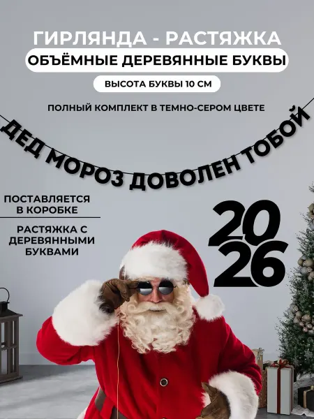 Stevenson11 Гирлянда новогодняя растяжка из букв дед мороз