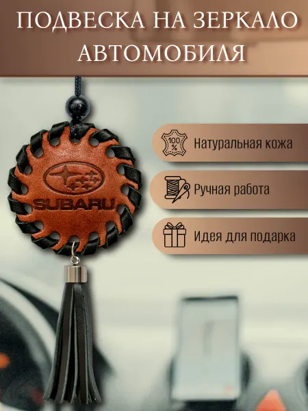 Подвеска на зеркало авто SUBARU