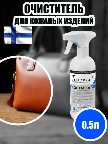 Telakka Спрей для чистки кожи уход за сумками, диванами и авто