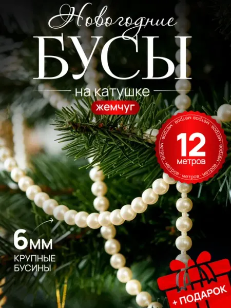 TIKO Бусы жемчуг длинные для рукоделия и декора на елку