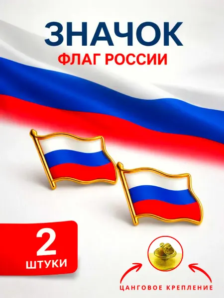 VVA Значок флаг России 2 шт. на пиджак