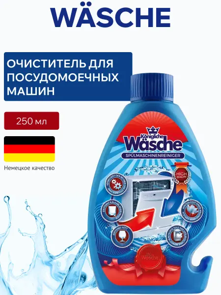 WASCHE Очиститель для посудомоечной машины 250 мл