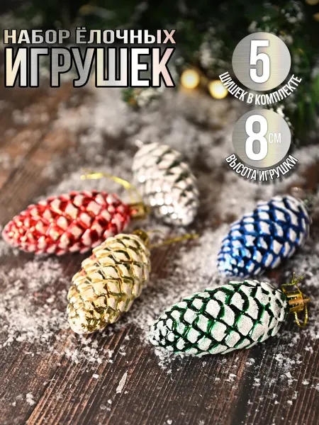 Wightny Елочные игрушки новогодние шишки. Набор 5 шт