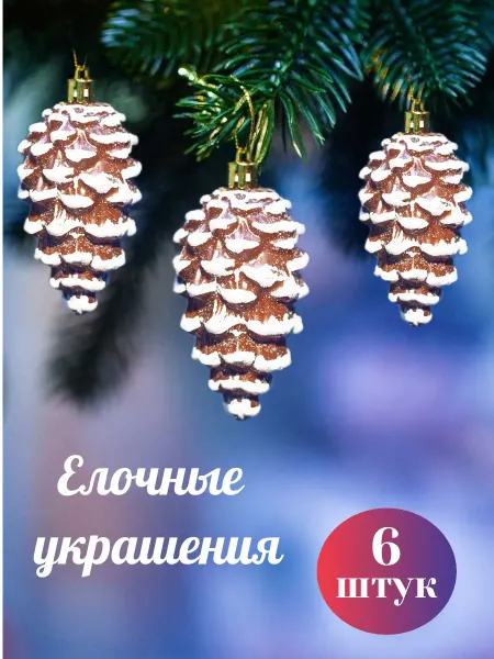 WinterStyle Елочные украшения Шишки набор 6 штук