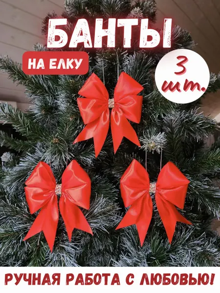 Woolfson Банты на ёлку большие