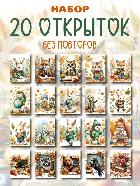 XPRESStrade Мини открытки набор без надписей детские осенние