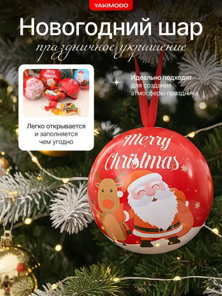 YAKIMODO Новогодний шар сюрприз на елку шкатулка украшение