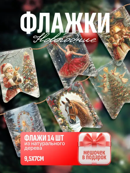 Zekeks Флажки деревянные Новый Год и Рождество, набор 14 шт