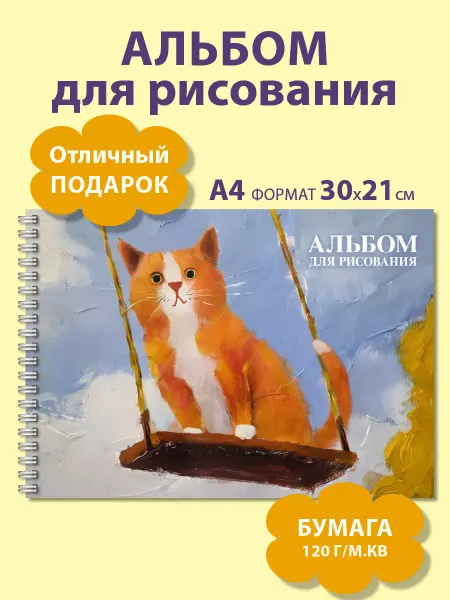 Газета Крот Альбом для рисования А4 с котом