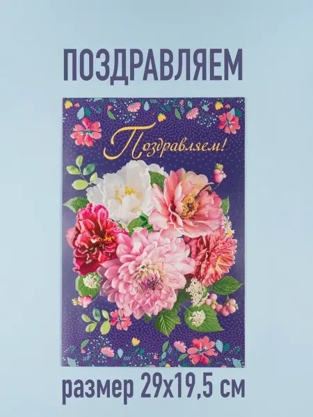 Открытка поздравляем, 1 шт. большой формат, А4