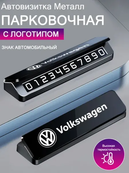Автовизитка знаки аварийной остановки Фольксваген