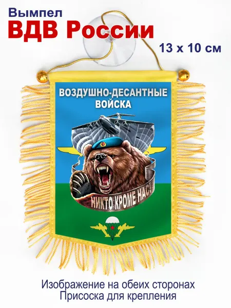 День ВДВ Вымпел "ВДВ России" в авто, двухсторонний