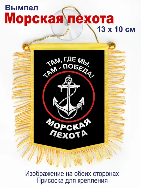 День ВМФ Вымпел "Морская пехота " в авто, двухсторонний