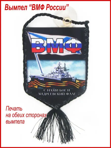 День Победы Вымпел в авто "ВМФ России" коллекционный, подарок моряку