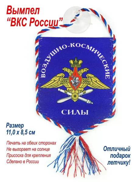 День Победы Вымпел в авто "Воздушно-космические силы России"