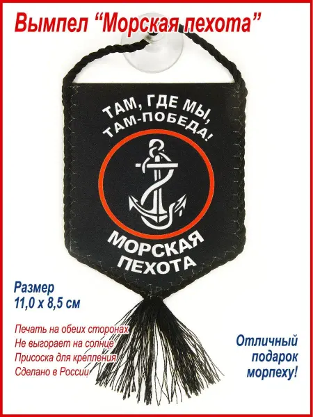 День Победы Вымпел в авто "Морская Пехота", подарок морпеху