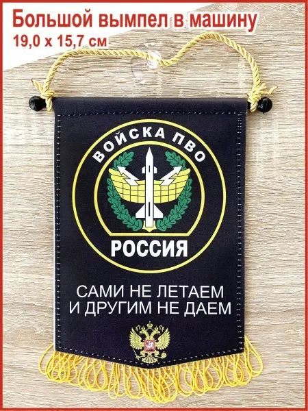 День Победы Вымпел в автомобиль "Войска ПВО России", большой