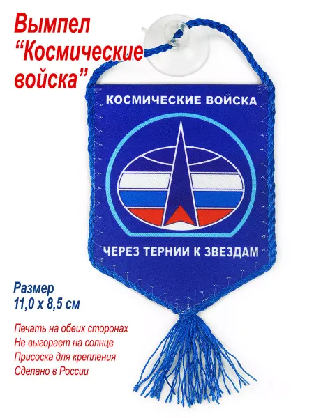 День Победы Вымпел в автомобиль "Космические войска РФ", коллекционный