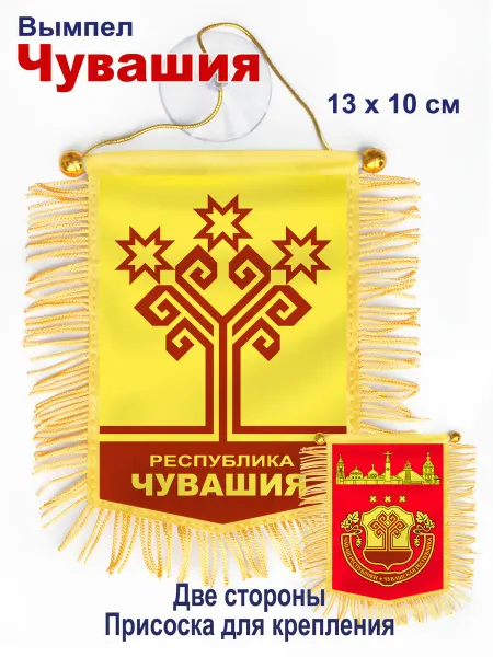 В Коллекцию! Вымпел "Чувашия" в автомобиль, двухсторонний