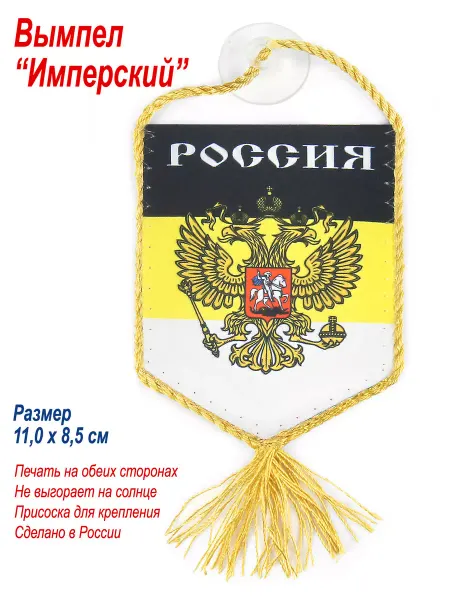 День Победы Вымпел в автомобиль "Имперский", малый