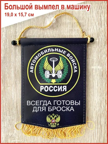 День Победы Вымпел в машину "Автомобильные войска", большой