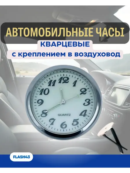 Нет Часы автомобильные с креплением в воздуховод люминесцентные