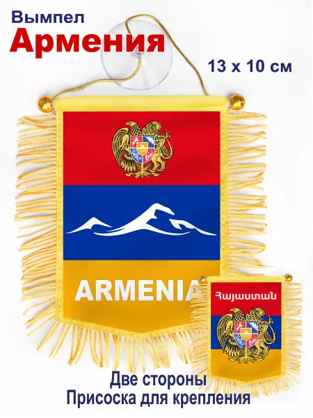 В Коллекцию! Вымпел "Армения" автомобильный, двухсторонний