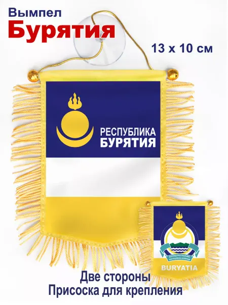 В Коллекцию! Вымпел "Республика Бурятия" автомобильный, двухсторонний
