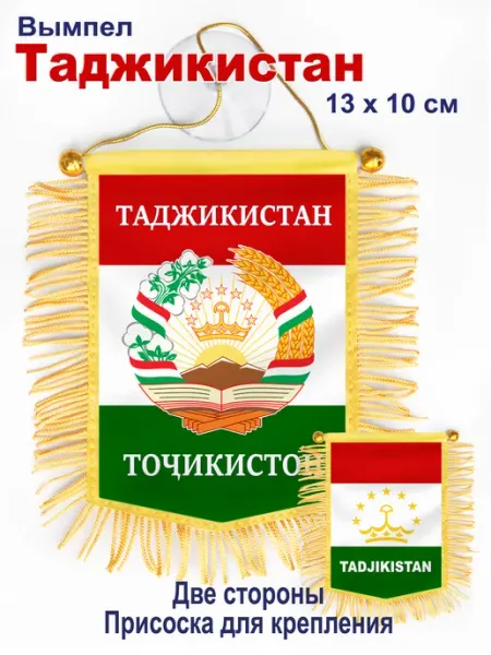 В Коллекцию! Вымпел "Таджикистан" автомобильный, двухсторонний