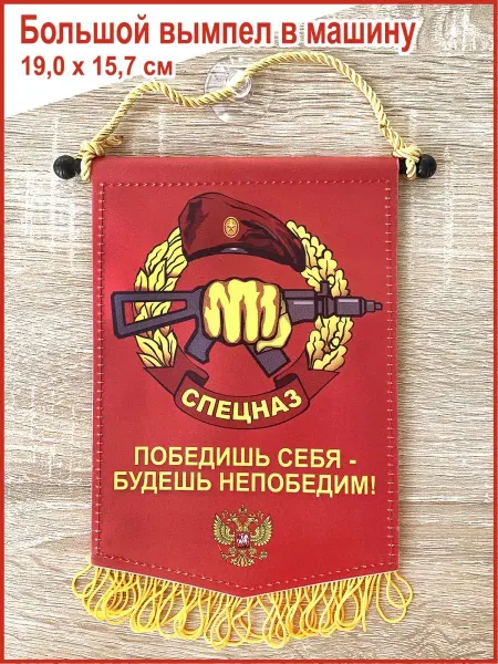 День Победы Вымпел автомобильный, в коллекцию "Спецназ"