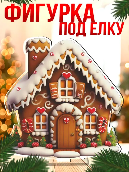Стикер Джой Акриловая фигурка новогодняя Пряничный домик под елку