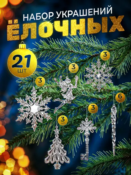 Акриловые игрушки и сосульки на елку