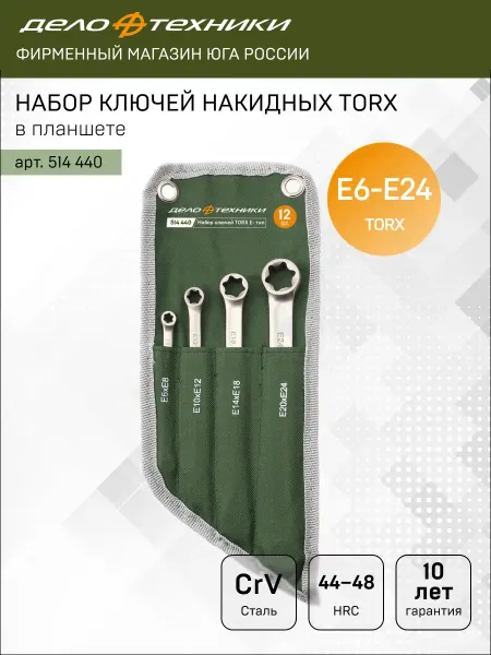 ДЕЛО ТЕХНИКИ Набор ключей накидных TORX 4шт, 514440