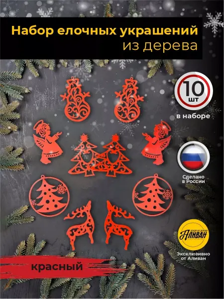 Аливан Набор елочных подвесок из дерева, новогодний декор