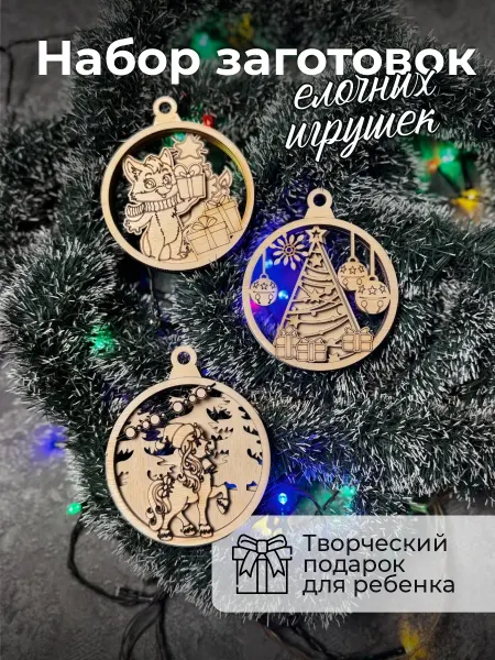 Аливан Заготовки для елочных игрушек