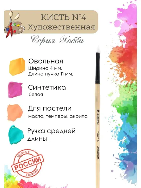 Компания Альбатрос Кисть для рисования из мягкой синтетики, овальная №4