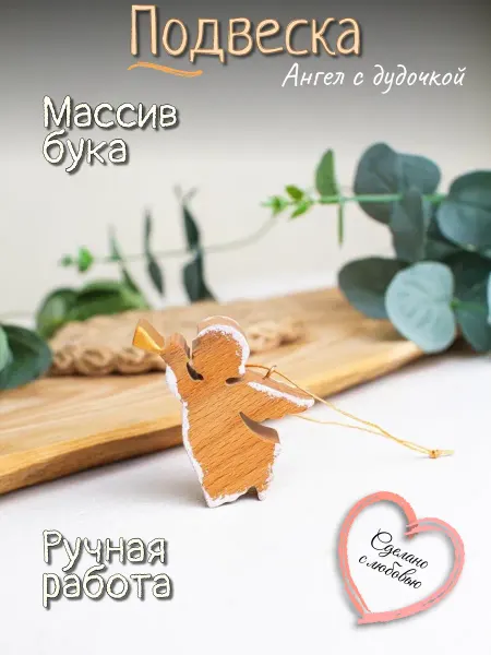 Деревце любви Елочная игрушка ангел из дерева с золотой дудочкой