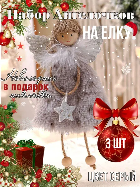 Ангел на елку Елочные игрушки новогодние на елку