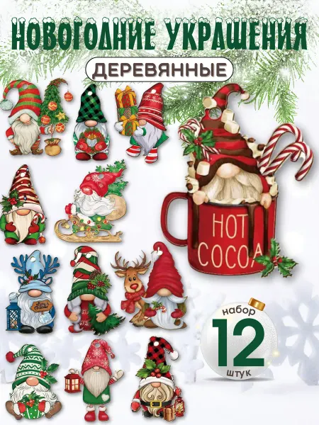 АникС Елочные игрушки новогодние набор 12 шт. Гномы