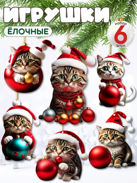 АникС Елочные игрушки Котята новогодние набор 6 шт