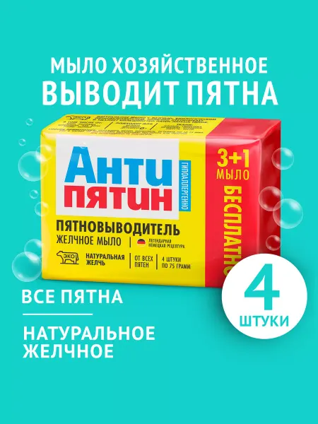 Антипятин Мыло хозяйственное от пятен для стирки 4 шт