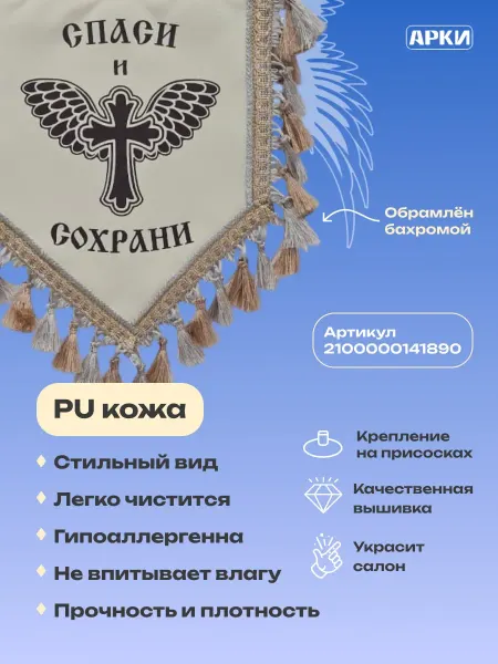 АРКИ Вымпел религиозный "Спаси и Сохрани"