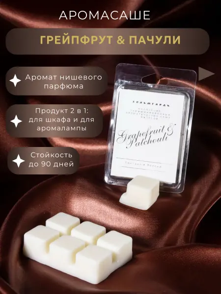 Хольмгардъ Саше для белья в шкаф ароматическое мелтсы для аромалампы