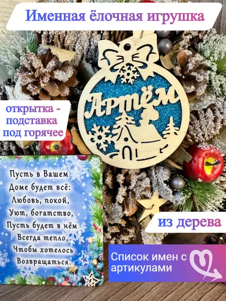 Крутой шарик Елочное украшение Артём